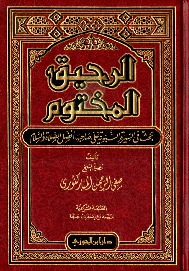 arrahiq-al-makhtoum-dar-ibn-jawzi-al-moubarekfori.jpg